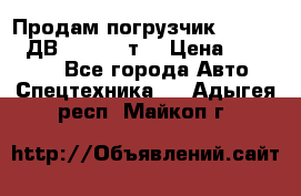 Продам погрузчик Balkancar ДВ1792 3,5 т. › Цена ­ 329 000 - Все города Авто » Спецтехника   . Адыгея респ.,Майкоп г.